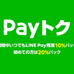 【節約】【ANA】PayPay100億還元第2弾vs.LINE Pay20％還元－マイラーはどう対処？
