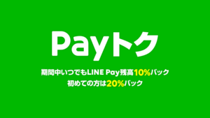 【ANA】【節約】LINE Payの「Payトク」、12月はポイント付与＋20％還元！