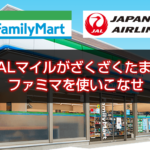 ★超重要　JAL・ANAマイルを貯める基本2019② 【クレジットカード編】