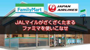 【JAL】ファミリーマートはJALカードで2％マイル
