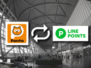 【JAL】【ANA】PontaのLINEルート開通でJAL・ANAともにマイル変換可能に