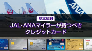★超重要　JAL・ANAマイルを貯める基本2019② 【クレジットカード編】