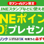 【ANA】【節約】セブンでお茶を買ってLINEポイント50ポイントをゲット！