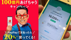 【節約】100億円還元PayPay祭り、ド派手な祭りへの参加結果