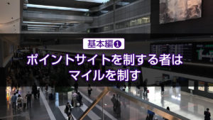 ★超重要　JAL・ANAマイルを貯める基本2019① 【ポイントサイト編】