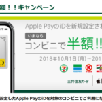 【節約】【ANA】地味に劇アツ!?三井住友iDをApple Pay新規設定でコンビニ半額!