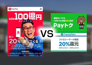 【節約】【ANA】PayPay100億還元第2弾vs.LINE Pay20％還元－マイラーはどう対処？