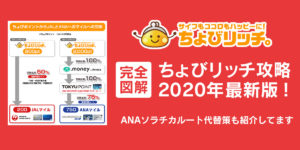 JAL・ANA マイル交換への道が近い「ちょびリッチ」を徹底活用！