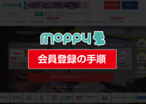 【JAL】【ANA】会員登録の手順｜ポイントサイト「モッピー」編