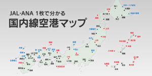 【JAL・ANA】1枚で分かる 国内線空港マップ