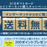 ANA1000マイルをほぼタダでゲット!? JCBギフトカード購入キャンペーン