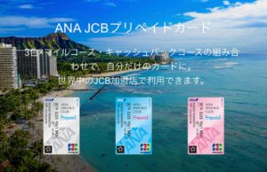 JCBのスマホ決済20％還元、駆け込むなら「ANA JCBプリペイドカード」