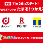 ファミマが11月26日から「dポイント」「楽天ポイント」導入へ
