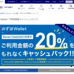 みずほWalletご利用感謝キャッシュバックで20%還元