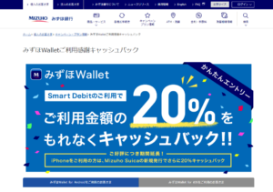 みずほWalletご利用感謝キャッシュバックで20％還元