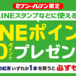 セブン限定、「午後の紅茶」購入でLINEポイント50ptをゲット