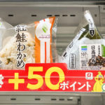 【激安】3つのキャンペーン合わせ技!ファミマでおむすび2個243円を83%OFF=40円で買う!