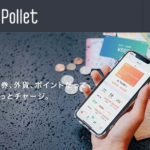 各種ポイントを集約し実店舗等で利用ができるVISAプリペイドカード「Pollet ポレット」