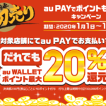 【注目】au Payが家電量販店の初売で誰でも20%還元！