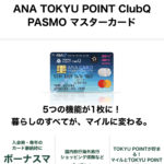 ANAマイラー必携のTOKYUカード|初めてANAカードを作る方は「マイ友プログラム」の活用を