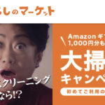 年末の大掃除や断捨離「くらしのマーケット」を使う場合はポイントサイト経由で