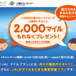 【新着】電力会社の切り替えで2000マイルをゲット!関東在住のJALマイラー必見