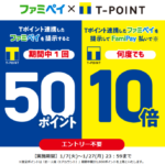 ファミペイがTポイント連携で特典ポイントを付与。期間中は10倍に