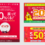 キャッシュレス情報まとめ1月25日版 メルペイで最大50%還元など
