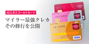マイラー最強のクレカ「JQエポスゴールドカード」その“修行”を公開