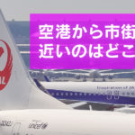 空港から市街地まで近い場所はどこなのか?