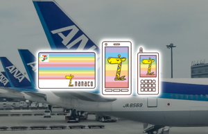 【ANA】【節約】ANAマイラーはnanaco活用を！税金などセブンでの支払いに有効