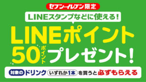 【ANA】【節約】セブンでお茶を買ってLINEポイント50ポイントをゲット！