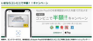 【節約】【ANA】地味に劇アツ!?三井住友iDをApple Pay新規設定でコンビニ半額！