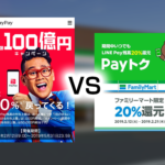 【節約】【ANA】PayPay100億還元第2弾vs.LINE Pay20%還元-マイラーはどう対処?