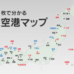【JAL・ANA】1枚で分かる 国内線空港マップ
