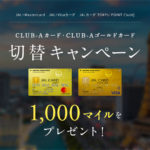 JALカード、CLUB-Aカードへの切り替えで1000マイルゲット！