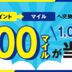 TポイントのANAマイル交換で1000マイルが当たるキャンペーン