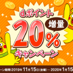 各種ポイントからdポイントへの交換で20％増量キャンペーン