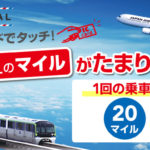 羽田空港＆モノレール利用でJAL20マイルをゲット