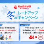 JALマイルが3%→4%に、ビックカメラ冬のレートアップキャンペーン