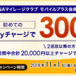 ANAモバイルプラス会員限定、Edyチャージでマイルプレゼント