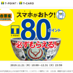 吉野家、モバイルTカード提示で80ポイントゲット!期間中10回まで