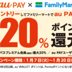 au PAYがファミマで最大20%ポイント還元を開始。10%還元までなら誰でもOK