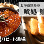 【鬼リピ酒場】鮭番屋（北海道釧路市）